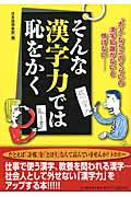 そんな漢字力では恥をかく