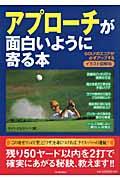 アプローチが面白いように寄る本