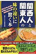 関西人と関東人の味の違いに驚く本 / 材料、味つけ、食べ方...まるで違う、ナルホド納得の理由を教えましょう!!