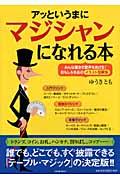 アッというまにマジシャンになれる本 / みんな驚きの歓声をあげる!おもしろ手品のイラスト図解版