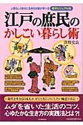 江戸の庶民のかしこい暮らし術 博学ビジュアル版 / 人間らしく幸せに生きる知恵が学べる