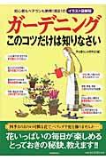 ガーデニングこのコツだけは知りなさい