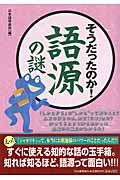 そうだったのか！語源の謎