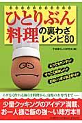 ひとりぶん料理の裏わざレシピ８０