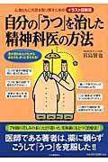 自分の「うつ」を治した精神科医の方法 / 心身ともに元気を取り戻すための