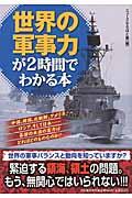 世界の軍事力が２時間でわかる本