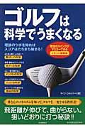 ゴルフは科学でうまくなる