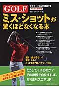 ＧＯＬＦミス・ショットが驚くほどなくなる本