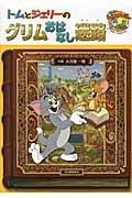 トムとジェリーのグリムおはなし迷路