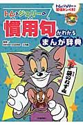 トムとジェリーの慣用句がわかるまんが辞典