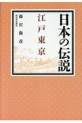 日本の伝説 江戸東京