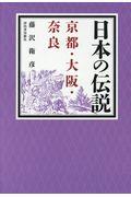 日本の伝説　京都・大阪・奈良