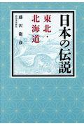 日本の伝説　東北・北海道