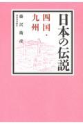 日本の伝説　四国・九州