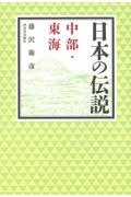 日本の伝説　中部・東海