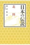 日本の伝説　北陸