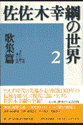 本・コミック: 佐佐木幸綱の世界 ２/佐佐木幸綱『佐佐木幸綱の世界 ...