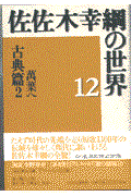 佐佐木幸綱の世界