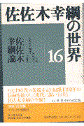 佐佐木幸綱の世界