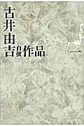 古井由吉自撰作品