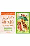 大人の塗り絵ＰＯＳＴＣＡＲＤ　ＢＯＯＫ