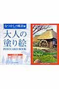 大人の塗り絵ＰＯＳＴＣＡＲＤ　ＢＯＯＫ