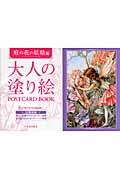 大人の塗り絵ＰＯＳＴＣＡＲＤ　ＢＯＯＫ