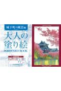 大人の塗り絵ＰＯＳＴＣＡＲＤ　ＢＯＯＫ城下町の風景編