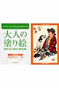 大人の塗り絵ＰＯＳＴＣＡＲＤ　ＢＯＯＫ