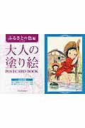 大人の塗り絵ＰＯＳＴＣＡＲＤ　ＢＯＯＫ