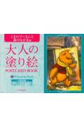 大人の塗り絵ＰＯＳＴＣＡＲＤ　ＢＯＯＫ　くまのプーさんと森のなかま編