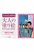 大人の塗り絵ＰＯＳＴＣＡＲＤ　ＢＯＯＫ