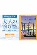 大人の塗り絵ＰＯＳＴＣＡＲＤ　ＢＯＯＫ