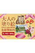 大人の塗り絵ＰＯＳＴＣＡＲＤ　ＢＯＯＫ色鉛筆ＢＯＸ