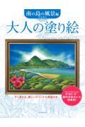 大人の塗り絵　南の島の風景編