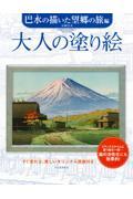 大人の塗り絵　巴水の描いた望郷の旅編