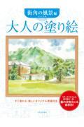 大人の塗り絵　街角の風景編