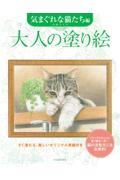 大人の塗り絵　気まぐれな猫たち編