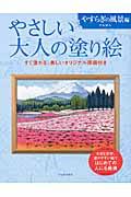 やさしい大人の塗り絵　やすらぎの風景編