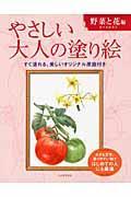 やさしい大人の塗り絵 野菜と花編 / 塗りやすい絵で、はじめての人にも最適