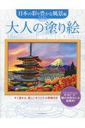 大人の塗り絵　日本の彩り豊かな風景編