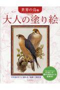 大人の塗り絵　世界の鳥編