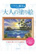 大人の塗り絵　ハワイの風景編