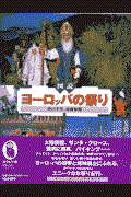 図説・ヨーロッパの祭り