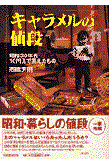 キャラメルの値段 / 昭和30年代・10円玉で買えたもの