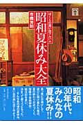 昭和夏休み大全 / ぼくらの思い出アルバム