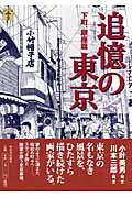 追憶の東京 下町、銀座篇