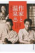 作家と温泉 / お湯から生まれた27の文学