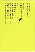 日本文学全集 10