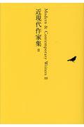 日本文学全集 27 / 池澤夏樹=個人編集